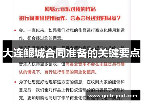 大连鲲城合同准备的关键要点