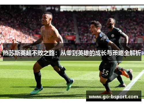 热苏斯英超不败之路：从零到英雄的成长与策略全解析