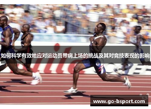 如何科学有效地应对运动员带病上场的挑战及其对竞技表现的影响