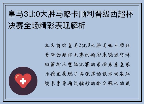 皇马3比0大胜马略卡顺利晋级西超杯决赛全场精彩表现解析