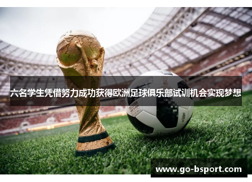 六名学生凭借努力成功获得欧洲足球俱乐部试训机会实现梦想