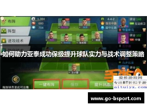 如何助力亚泰成功保级提升球队实力与战术调整策略