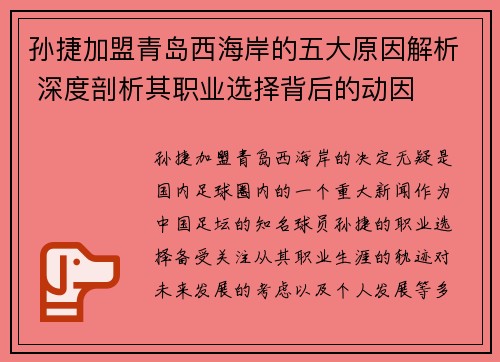 孙捷加盟青岛西海岸的五大原因解析 深度剖析其职业选择背后的动因