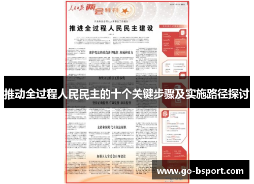 推动全过程人民民主的十个关键步骤及实施路径探讨