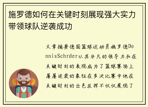 施罗德如何在关键时刻展现强大实力带领球队逆袭成功