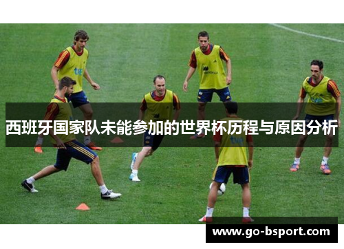 西班牙国家队未能参加的世界杯历程与原因分析