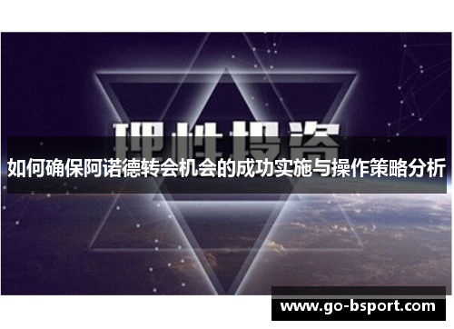如何确保阿诺德转会机会的成功实施与操作策略分析