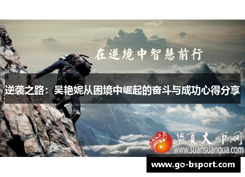 逆袭之路:吴艳妮从困境中崛起的奋斗与成功心得分享 逆袭之路:吴艳妮从困境中崛起的奋斗与成功心得分享