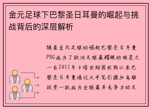 金元足球下巴黎圣日耳曼的崛起与挑战背后的深层解析 金元足球下巴黎圣日耳曼的崛起与挑战背后的深层解析