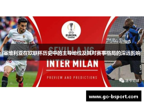 塞维利亚在欧联杯历史中的主导地位及其对赛事格局的深远影响
