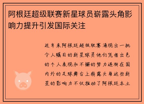 阿根廷超级联赛新星球员崭露头角影响力提升引发国际关注