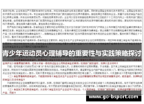 青少年运动员心理辅导的重要性与实践策略探讨 青少年运动员心理辅导的重要性与实践策略探讨